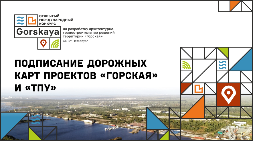 Подписание дорожных карт проектов «Горская» и «ТПУ»